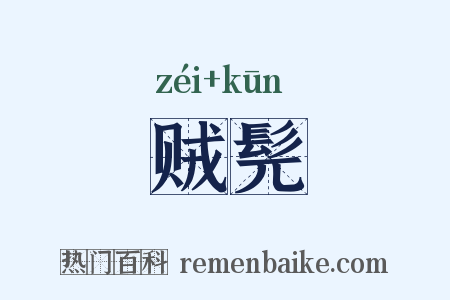 贼髡是什么意思的图片